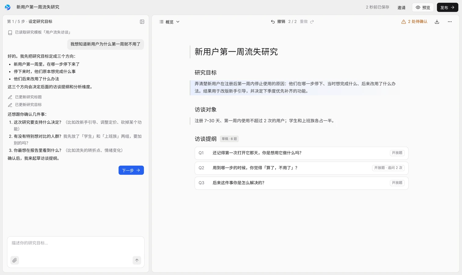 觅见界面示意:左边和 AI 对话设定研究目标,右边自动生成研究目标和访谈提纲