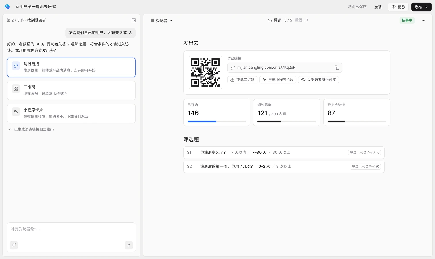 觅见界面示意:选择访谈链接、二维码或小程序卡片发给受访者,右边是招募进度和筛选题
