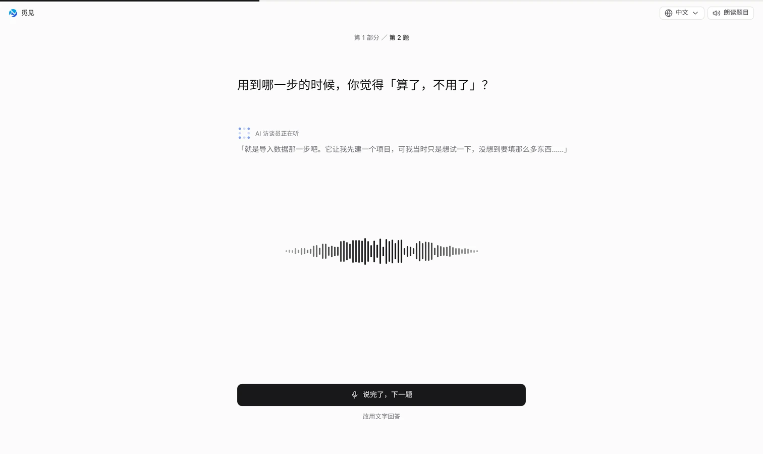 觅见界面示意:受访者看到的访谈页面,题目在上,AI 访谈员一边听一边准备追问