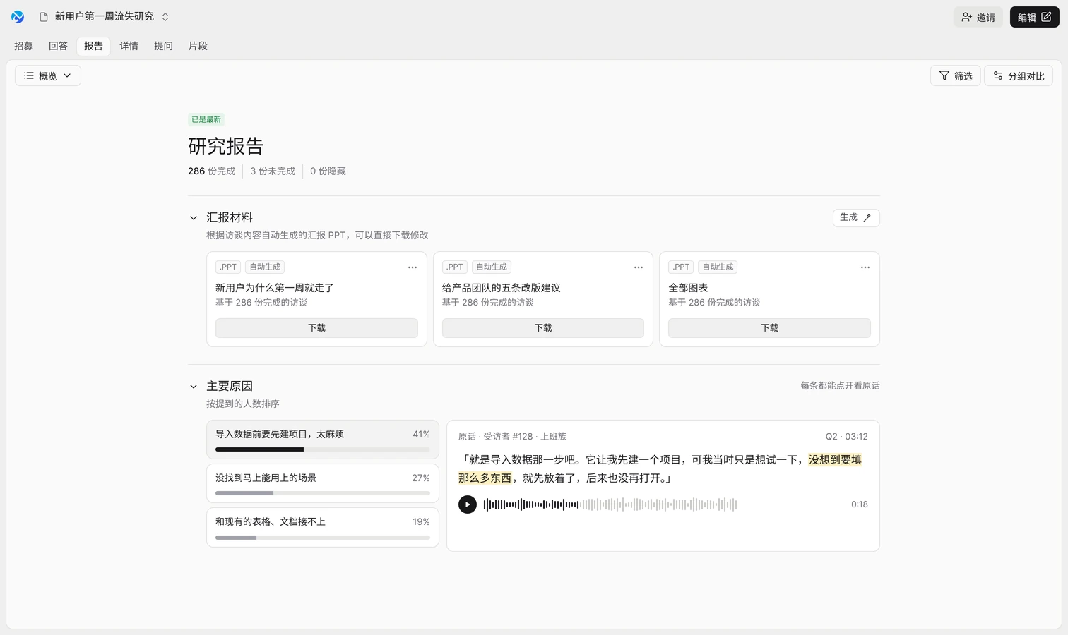 觅见界面示意:研究报告,自动生成的汇报 PPT、按人数排序的主要原因和受访者原话录音