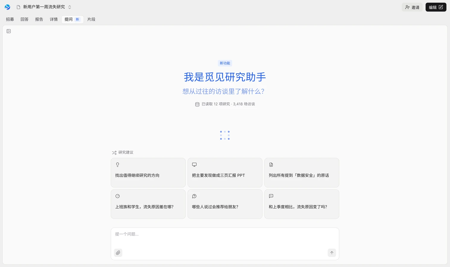 觅见界面示意:研究助手,可以就过往所有访谈提问,下面是推荐的问题